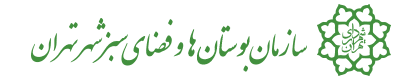سازمان بوستان ها و فضای سبز تهران